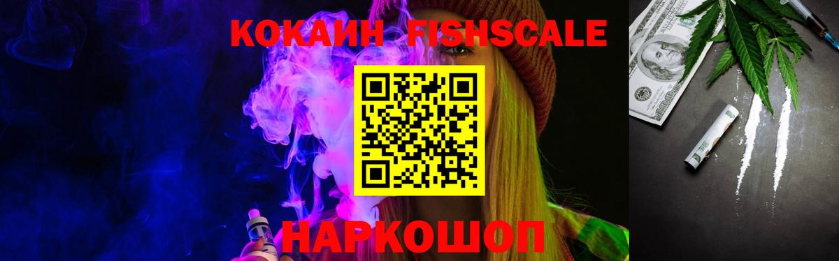 Cocaine FishScale Уварово